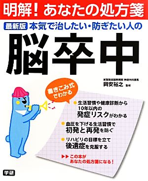 本気で治したい・防ぎたい人の脳卒中 明解！あなたの処方箋