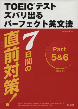 新TOEICテストズバリ出るパーフェクト英文法 7日間の直前対策！