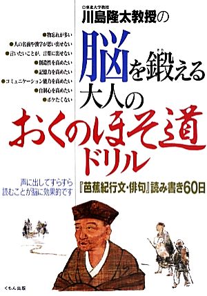 川島隆太教授の脳を鍛える大人のおくのほそ道ドリル 『芭蕉紀行文・俳句』読み書き60日