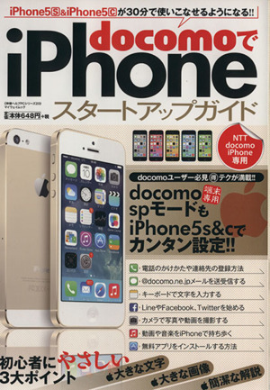 docomoでiPhoneスタートアップガイド マイウェイムック