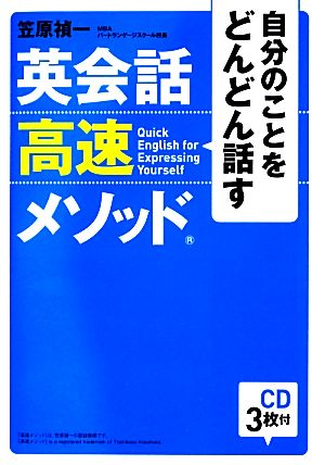 自分のことをどんどん話す英会話高速メソッド CD3枚付