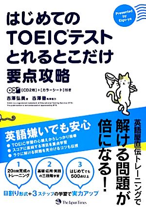 はじめてのTOEICテストとれるとこだけ要点攻略