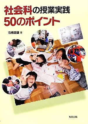 社会科の授業実践50のポイント