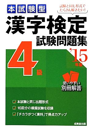 本試験型漢字検定4級試験問題集('15年版)