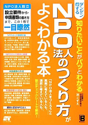 ダンゼン得する知りたいことがパッとわかるNPO法人のつくり方がよくわかる本