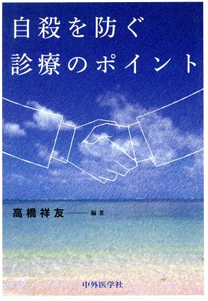 自殺を防ぐ診療のポイント