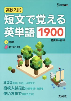 高校入試 短文で覚える英単語1900 シグマベスト