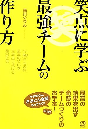 笑点に学ぶ最強チームの作り方 約50年もの間最高の笑いを生み出し続ける秘密とは