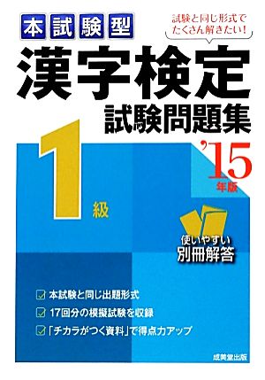 本試験型漢字検定1級試験問題集('15年版)