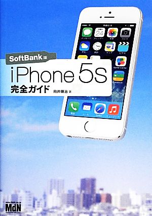 iPhone 5s完全ガイド SoftBank版