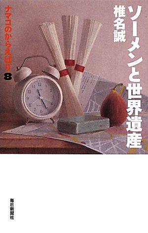 ソーメンと世界遺産 ナマコのからえばり 8