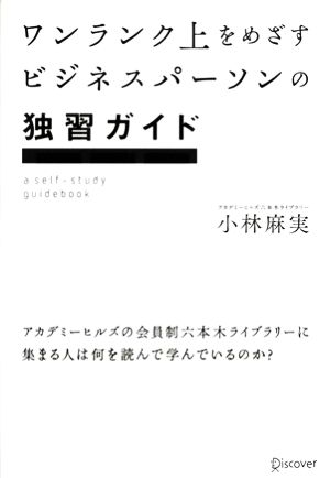 ワンランク上をめざすビジネスパーソンの独習ガイド アカデミーヒルズの会員制六本木ライブラリーに集まる人は何を読んで学んでいるのか？