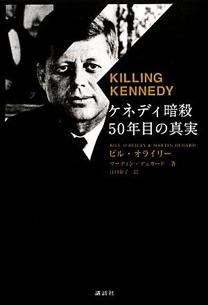 ケネディ暗殺 50年目の真実 KILLING KENNEDY