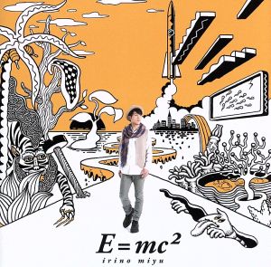 E=mc2(豪華版)