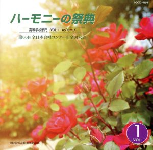 ハーモニーの祭典2013 高等学校部門 Vol.1「Aグループ」No.1～7