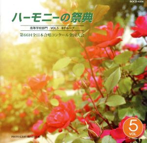 ハーモニーの祭典2013 高等学校部門 Vol.5「Bグループ」No.13～19