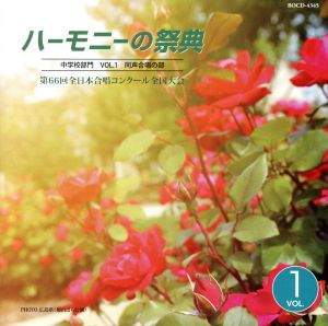 ハーモニーの祭典2013 中学校部門 Vol.1「同声合唱の部」No.1～8