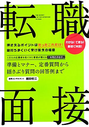 転職面接 準備とマナー、定番質問から揺さぶり質問の回答例まで