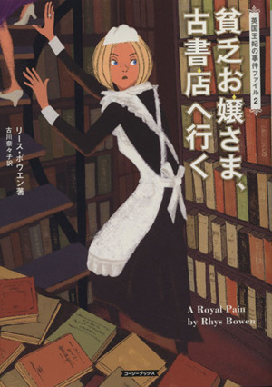 貧乏お嬢さま、古書店へ行く 英国王妃の事件ファイル 2 コージーブックス