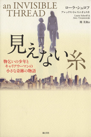 見えない糸物乞いの少年とキャリアウーマンの小さな奇跡の物語