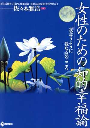 女性のための知的幸福論 「我念うように我なる」のこころ