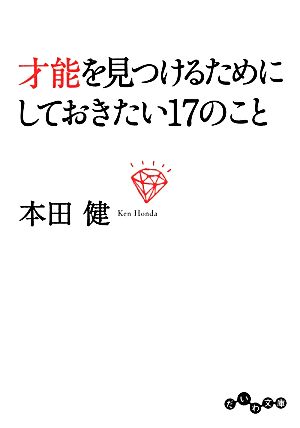 才能を見つけるためにしておきたい17のことだいわ文庫