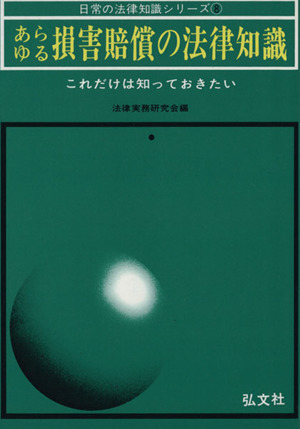あらゆる損害賠償の法律知識 これだけは知っておきたい 日常の法律知識シリーズ8