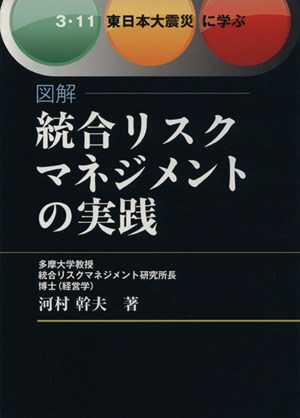 図解 統合リスクマネジメントの実践 3・11 東日本大震災に学ぶ