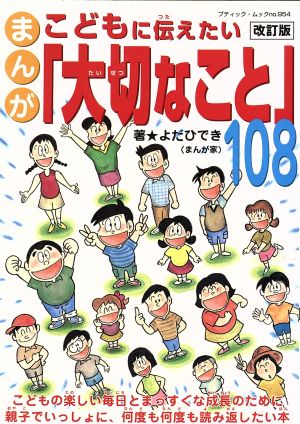 まんが こどもに伝えたい「大切なこと」108 ブティック・ムック954