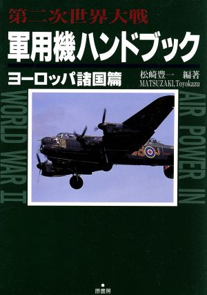 第二次世界大戦 軍用機ハンドブック ヨーロッパ諸国篇