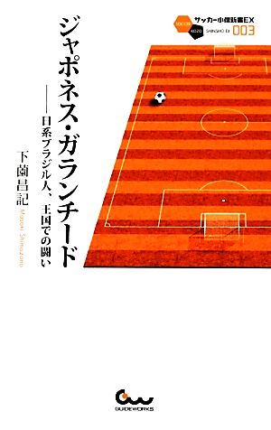 ジャポネス・ガランチード 日系ブラジル人、王国での闘い サッカー小僧新書サッカー小僧新書EX