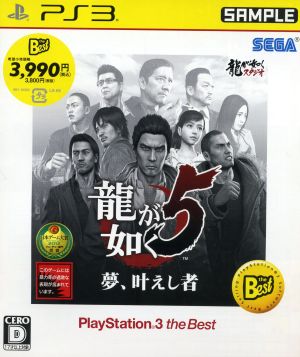 龍が如く5 夢、叶えし者 PlayStation3 the Best