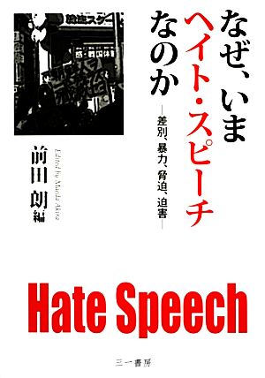 なぜ、いまヘイト・スピーチなのか 差別、暴力、脅迫、迫害