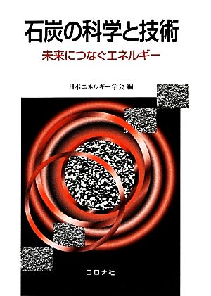 石炭の科学と技術 未来につなぐエネルギー