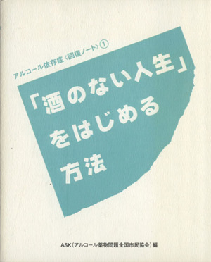 「酒のない人生」をはじめる方法 アルコール依存症〈回復ノート〉1
