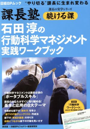 石田淳の行動科学マネジメント実践ワークブック 課長塾 続ける課 日経BPムック課長の実学シリーズ