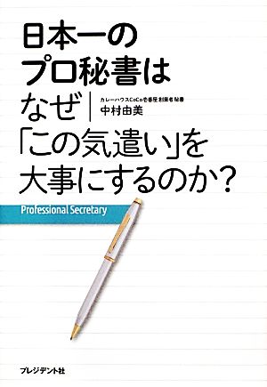 日本一のプロ秘書はなぜ「この気遣い」を大事にするのか？