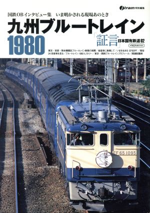 九州ブルートレイン1980 「証言」日本国有鉄道02 イカロスMOOK