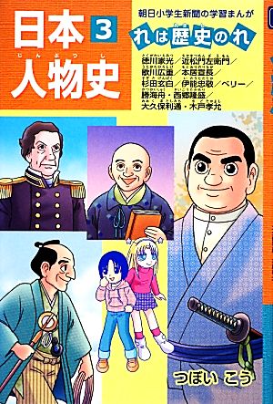 日本人物史 徳川家光 近松門左衛門 歌川広重 本居宣長(3) れは歴史のれ 朝日小学生新聞の学習まんが