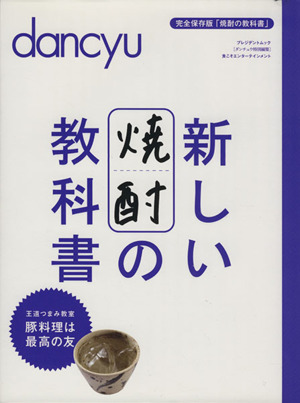 新しい焼酎の教科書 王道つまみ教室 豚料理は最高の友 プレジデントムック