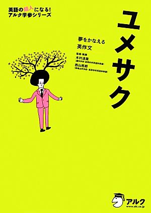 ユメサク 夢をかなえる英作文 英語の超人になる！アルク学参シリーズ