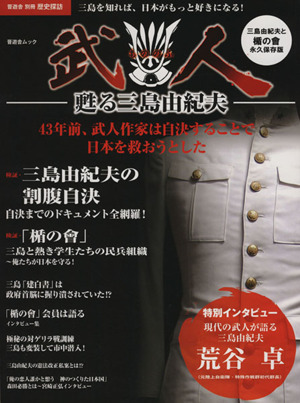 武人 甦る三島由紀夫 三島由紀夫と楯の會 永久保存版 晋遊舎ムック別冊歴史探訪