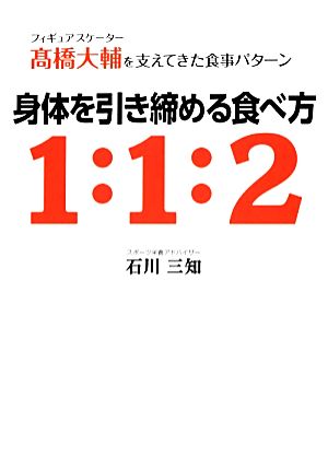 身体を引き締める食べ方1:1:2 フィギュアスケーター高橋大輔を支えてきた食事パターン