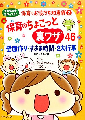 保育のちょこっと裏ワザ46 壁面作り・すきま時間・2大行事 先輩保育者池田かえるの保育のお役だち知恵袋2