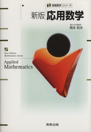 応用数学 新版新版数学シリーズ