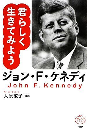 ジョン・F・ケネディ 君らしく生きてみよう 偉人のことば
