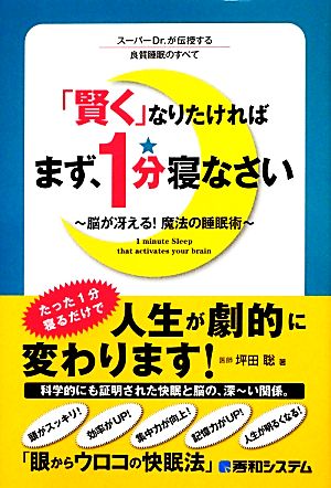 「賢く」なりたければまず、1分寝なさい 脳が冴える！魔法の睡眠術