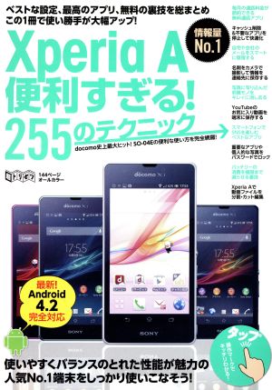 Xperia A便利すぎる！255のテクニック 超トリセツ