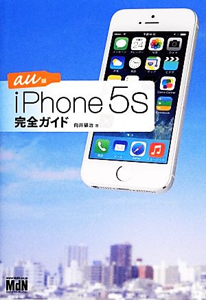 iPhone 5s完全ガイド au版