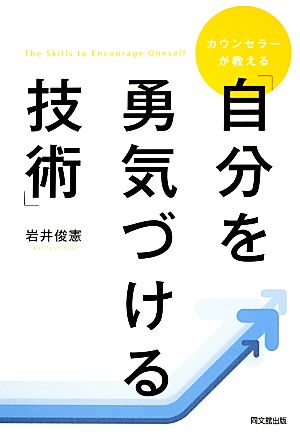 カウンセラーが教える「自分を勇気づける技術」 DO BOOKS